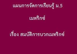 เมทริกซ์ : เรื่อง สมบัติการบวกเมทริกซ์ พารามิเตอร์รูปภาพ 1